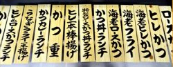 画像3: メニュー札　PC　大　木目板付き　（文字書き付）　注文書き
