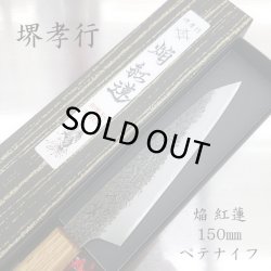 画像1: 和ペテ　黒打槌目　焔紅蓮　青二鋼