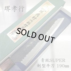 画像1: 和剣型牛刀　青紙スーパー　SUPER TAKAYUKI