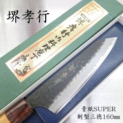 画像1: 剣型三徳　青紙スーパー　SUPER TAKAYUKI