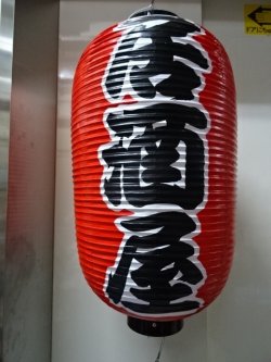 画像1: 居酒屋　2長（尺２長）堂島　紅染め印刷　日本製　いざかや