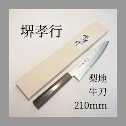 画像4: 2本セット 梨地 ペテ 150mm 牛刀 210mm VG-10 割込 堺孝行 ステンレス 両刃