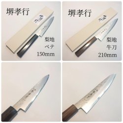 画像1: 2本セット 梨地 ペテ 150mm 牛刀 210mm VG-10 割込 堺孝行 ステンレス 両刃