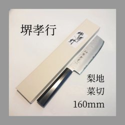 画像1: 梨地 菜切 160mm VG-10 黒檀柄 ステンレス 割込 堺孝行 ステンレス 両刃