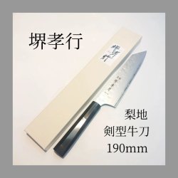 画像4: 2本セット 梨地 剣型三徳 160mm 剣型牛刀 190mm VG-10 割込 堺孝行 ステンレス 両刃