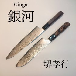 画像1: 銀河 ぎんが ZA-18 和三徳180mm 和牛刀210mm ダマスカス ステンレス　堺孝行　sakai takayuki ginga sanntoku gyutou stainless