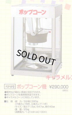 画像1: ポップコーン機　（角型大）