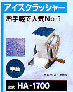 画像1: アイスクラッシャー（手廻し）展示品　現品特価　新品　