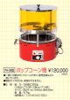 ポップコーン機（普及タイプ） 展示品　特別価格　新品