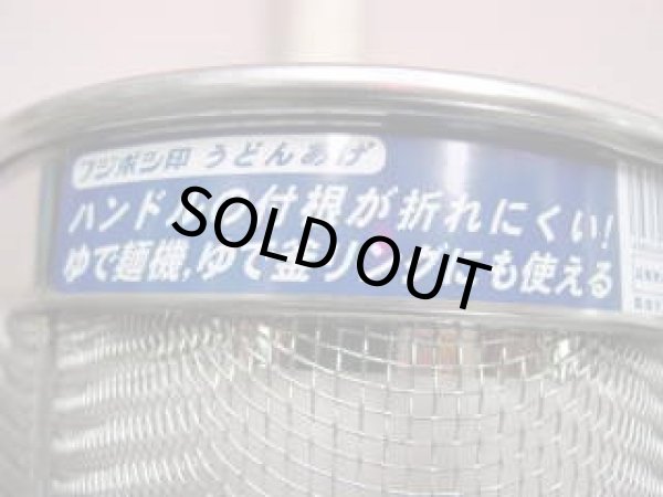 画像4: 石浜金物工業 フジボシ 18-8 木柄  うどんてぼ　うどんあげ（テボ）底丸