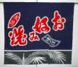 画像1: お好み焼・焼そば（大阪の職人さんの手染・１品物）２枚限りの現品特価