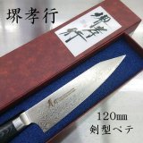 画像: 堺孝行　コアレス　ダマスカス　リネンマイカルタ　新品　最安　120mm　剣型ペテ