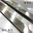 画像1: 真打 飛燕 (本焼白二鋼) 剣型柳刃 300mm　波浮かし 波紋がたまらない 入荷しました　鏡面（元々）鞘付（元々）