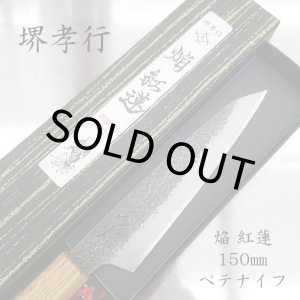 画像: 和ペテ　黒打槌目　焔紅蓮　青二鋼