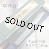 画像: 和剣型牛刀　青紙スーパー　SUPER TAKAYUKI