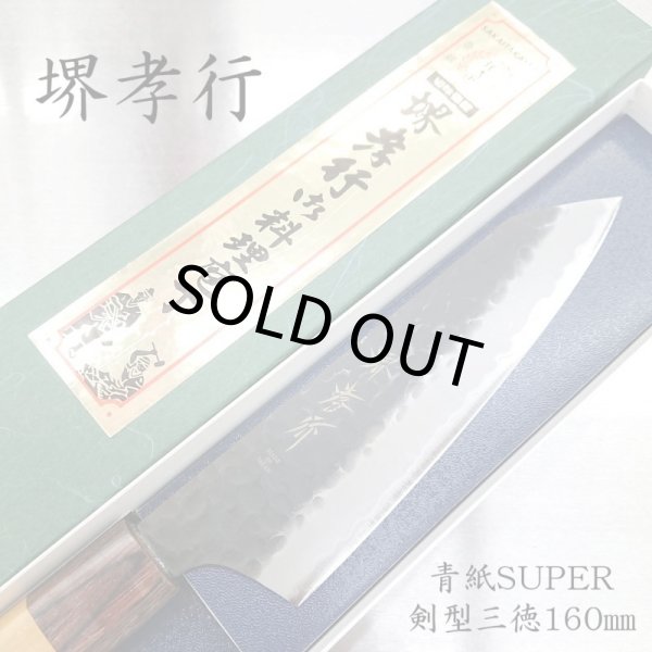画像1: 和剣型三徳　青紙スーパー　SUPER TAKAYUKI