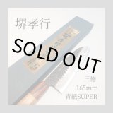 画像: 三徳　165mm　青紙スーパー　SUPER TAKAYUKI　堺孝行