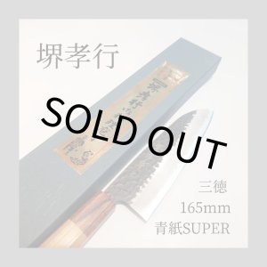 画像: 三徳 165mm 青紙スーパー SUPER TAKAYUKI 堺孝行