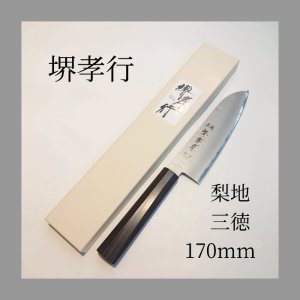 画像: 梨地 三徳 170mm VG-10 割込 黒檀柄 ステンレス 堺孝行 両刃
