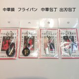 画像: 千日前道具屋筋 中華鍋 フライパン 中華包丁 出刃包丁 大阪 お土産 キーホルダー 