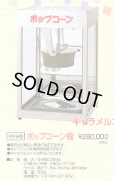 画像: ポップコーン機　（角型大）