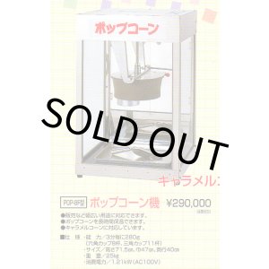 画像: ポップコーン機　（角型大）