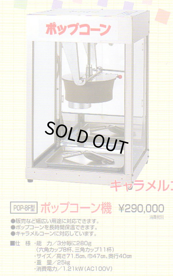 画像1: ポップコーン機　（角型大）