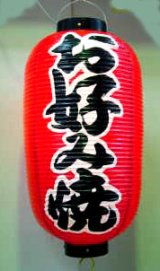 画像: お好み焼　2長（尺２長）堂島　紅染め印刷　日本製