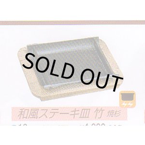 画像: 和風ステーキ皿　竹　焼杉