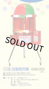画像: わた菓子機・自動販売機