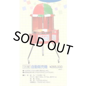 画像: わた菓子機・自動販売機