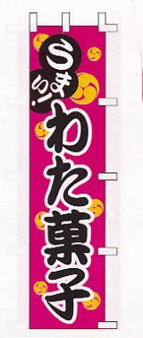 画像: わた菓子　W450xH1800