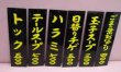 画像4: メニュー札　PC　大　板付き　（文字書き付）３色選択　注文書き