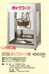 画像: ポップコーン機（角型小） 新品　