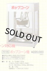 画像: ポップコーン機（角型小） 新品　