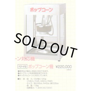 画像: ポップコーン機（角型小） 新品　