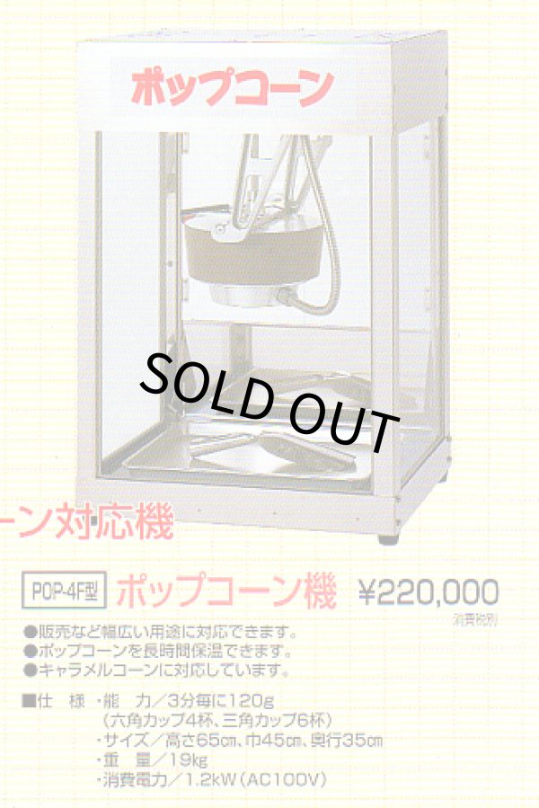 画像1: ポップコーン機（角型小） 新品　