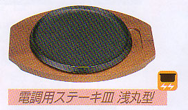 画像1: 電調用ステーキ皿　浅丸型