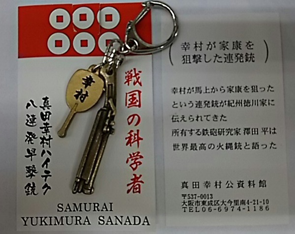 真田幸村の火縄銃 キーホルダー 真田幸村の火縄銃 キーホルダー