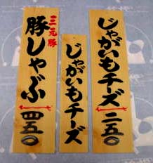 画像: メニュー札　PC　大　板付き　（文字書き付）３色選択　注文書き