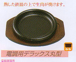 画像4: 電調用ステーキ皿　デラックス丸型24.5