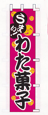 画像1: わた菓子　W450xH1800